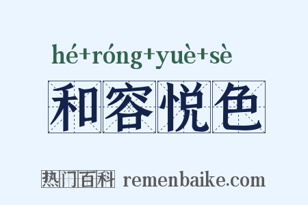 和容悦色是什么意思的图片